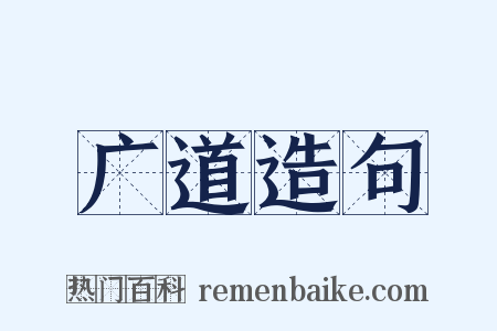 广道造句是什么意思的图片